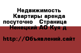 Недвижимость Квартиры аренда посуточно - Страница 2 . Ненецкий АО,Куя д.